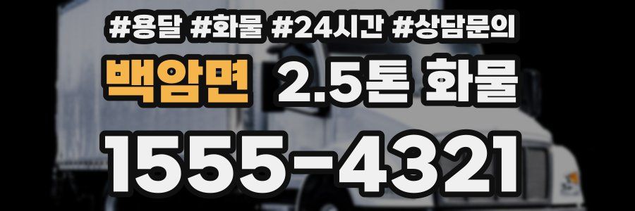 백암면 2.5톤 화물