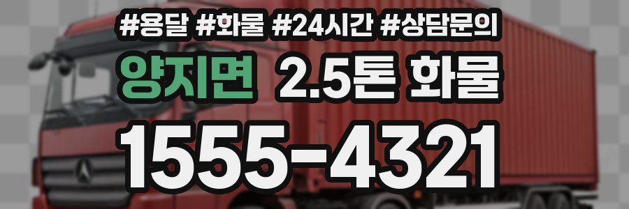 양지면 2.5톤 화물