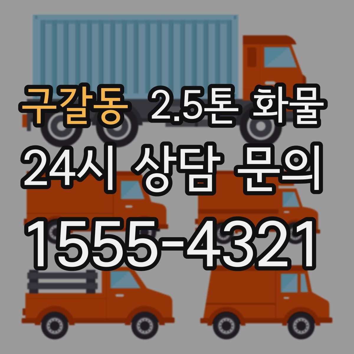 구갈동 2.5톤 화물
