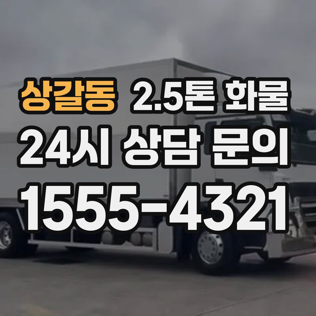 상갈동 2.5톤 화물