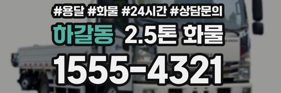 하갈동 2.5톤 화물