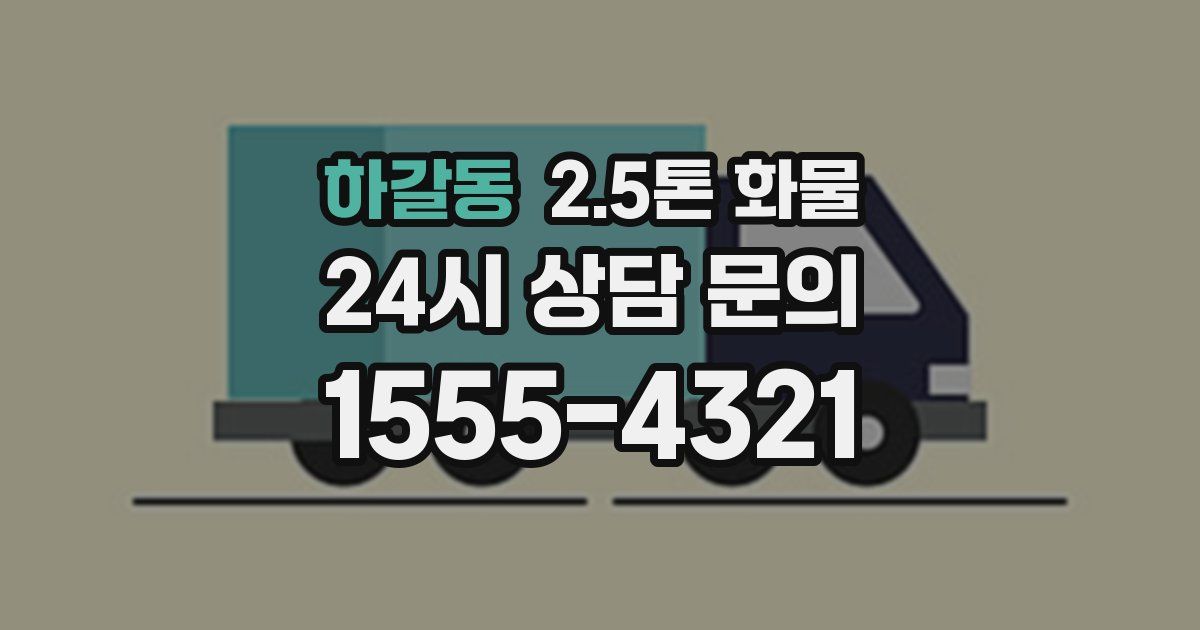 하갈동 2.5톤 화물