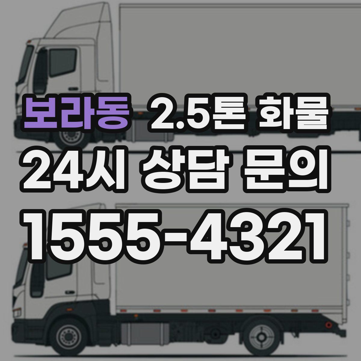 보라동 2.5톤 화물