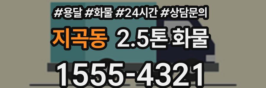 지곡동 2.5톤 화물