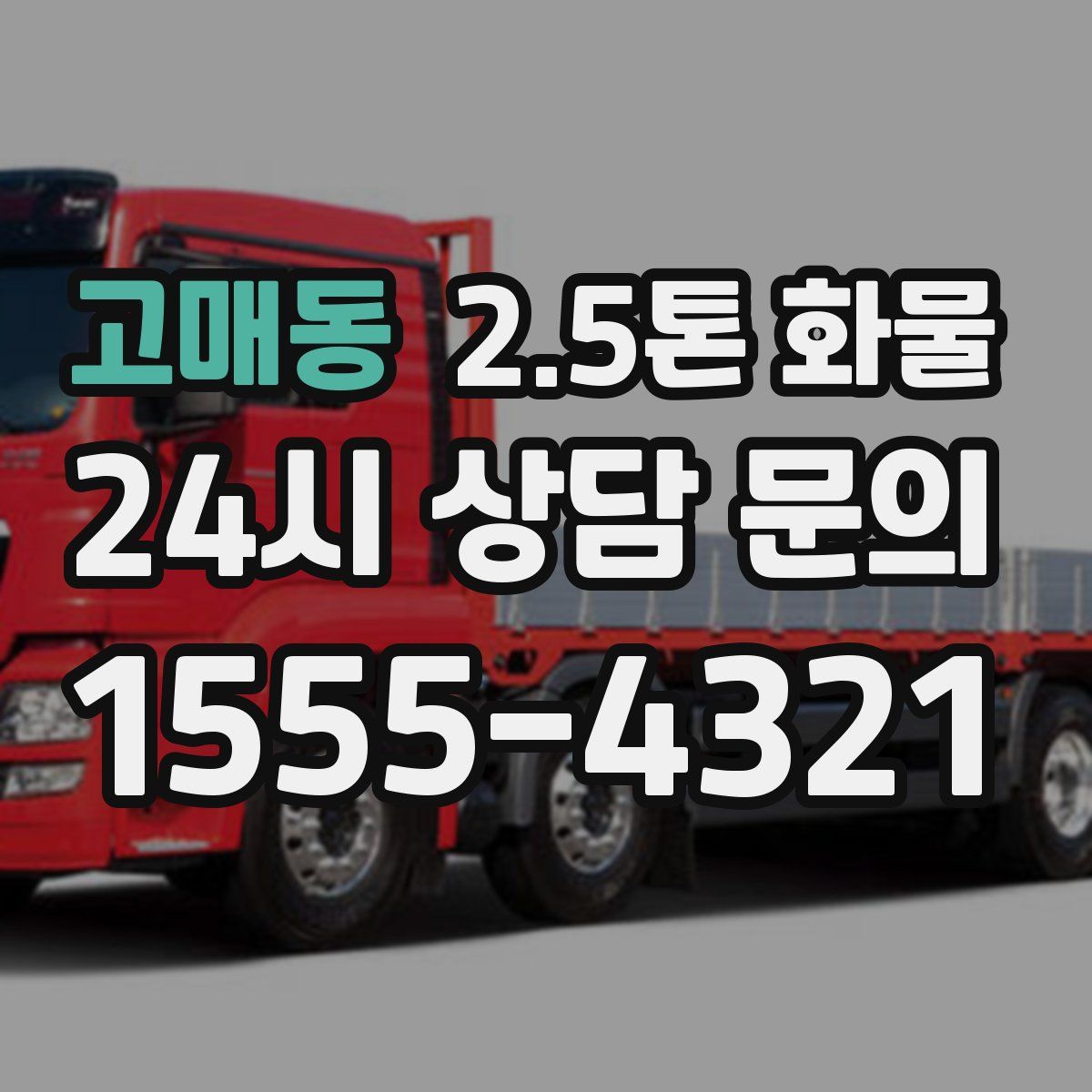 고매동 2.5톤 화물