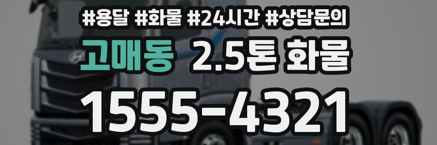 고매동 2.5톤 화물