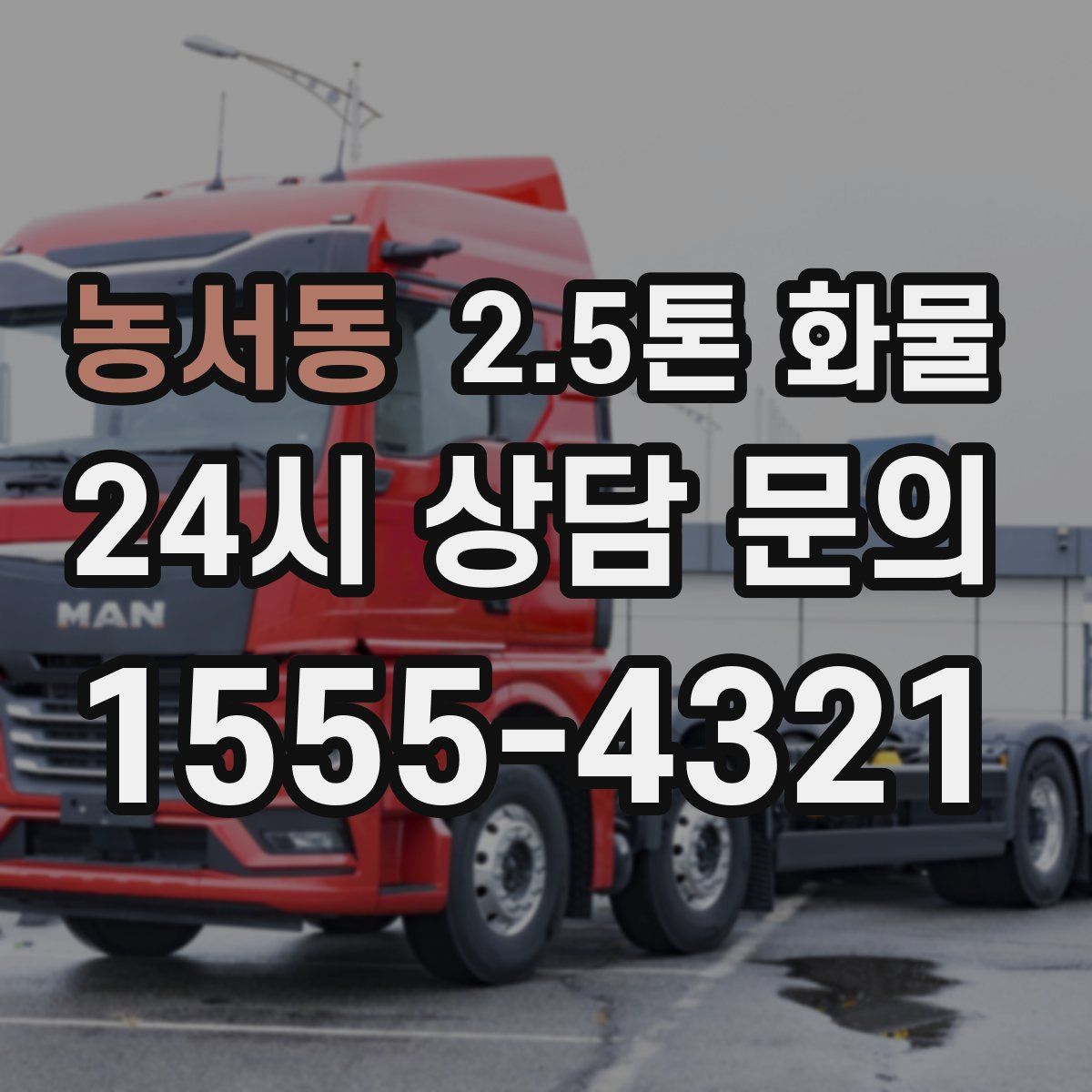 농서동 2.5톤 화물