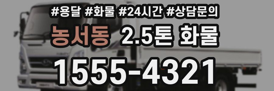 농서동 2.5톤 화물