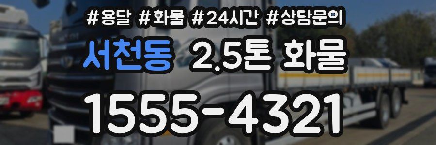 서천동 2.5톤 화물