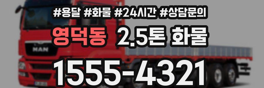 영덕동 2.5톤 화물