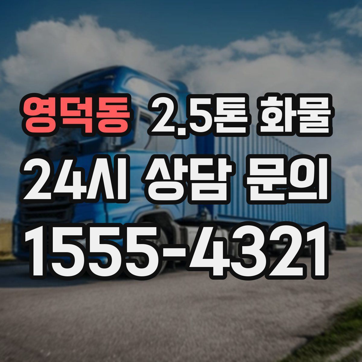 영덕동 2.5톤 화물