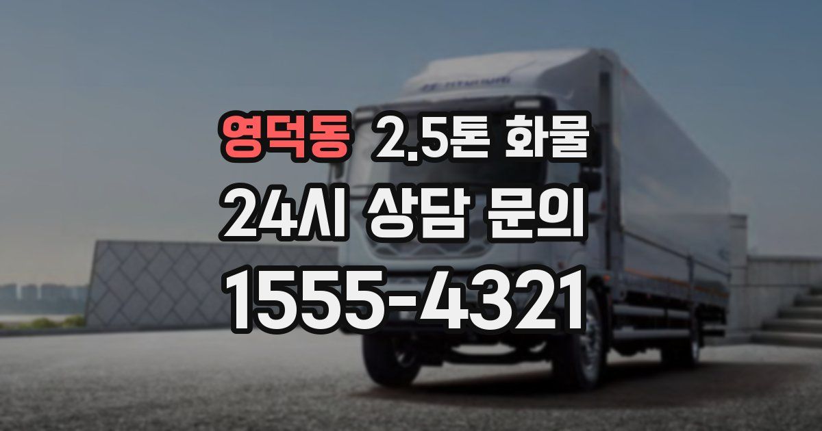영덕동 2.5톤 화물