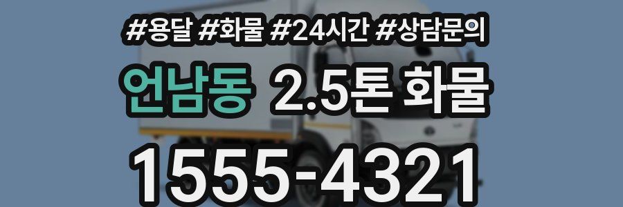 언남동 2.5톤 화물