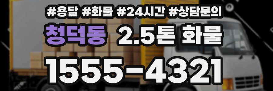 청덕동 2.5톤 화물
