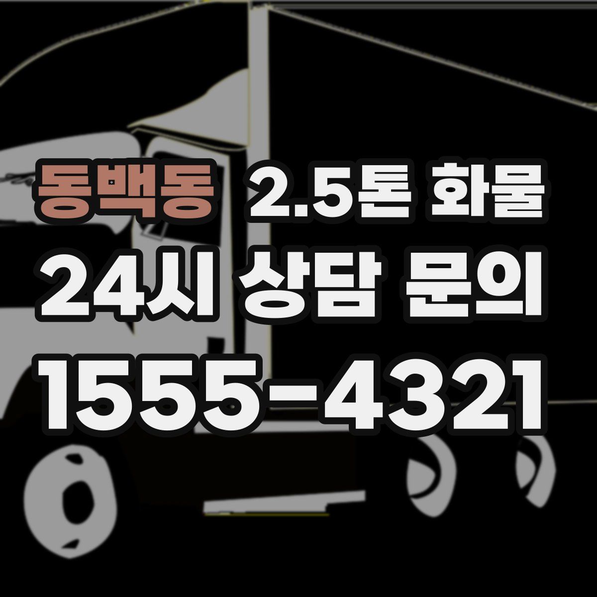 동백동 2.5톤 화물