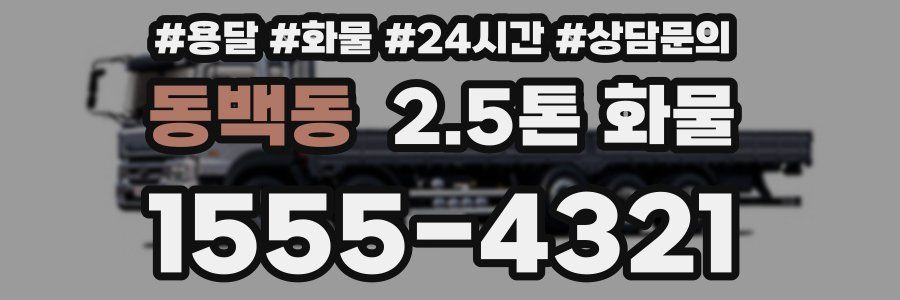 동백동 2.5톤 화물