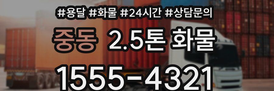 중동 2.5톤 화물
