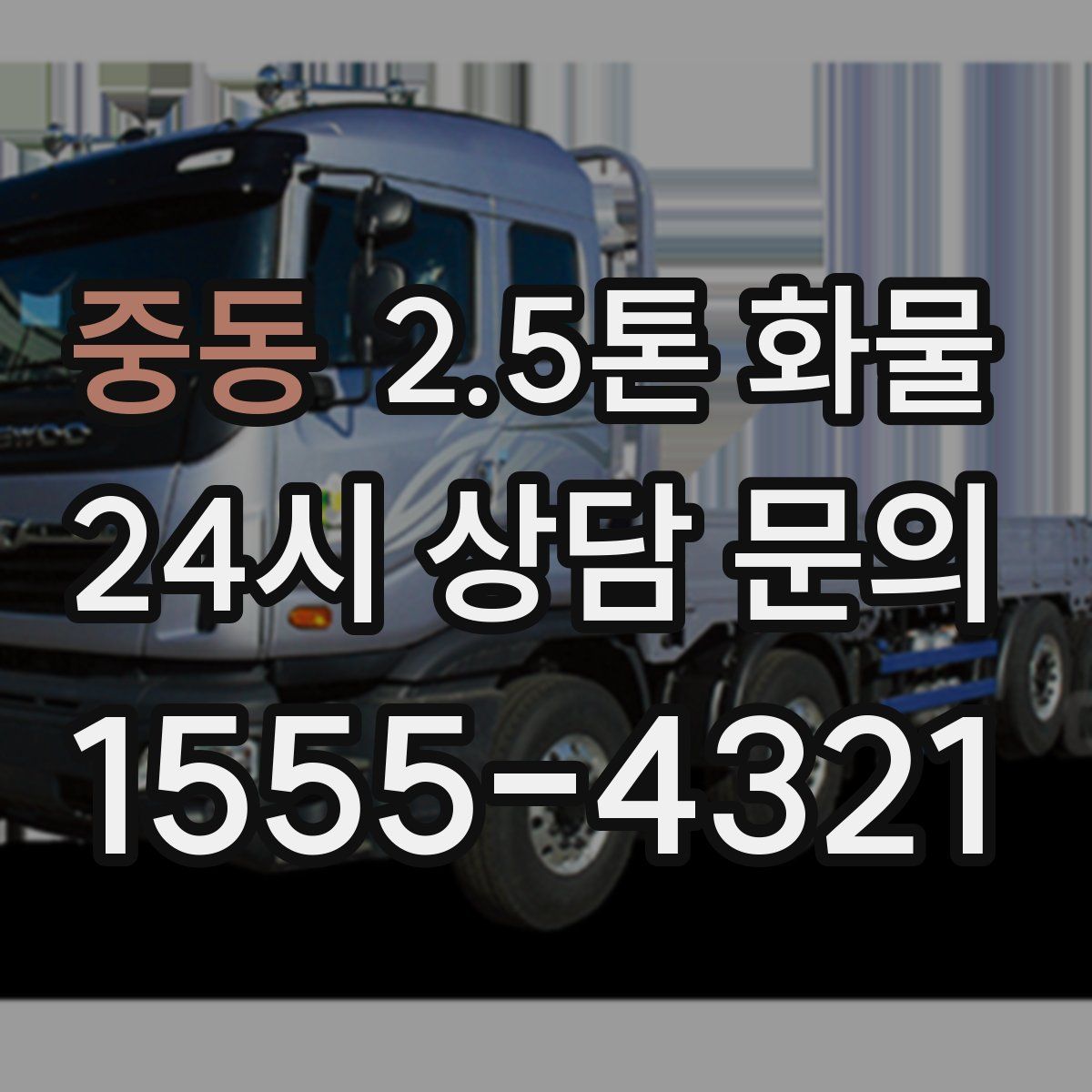 중동 2.5톤 화물