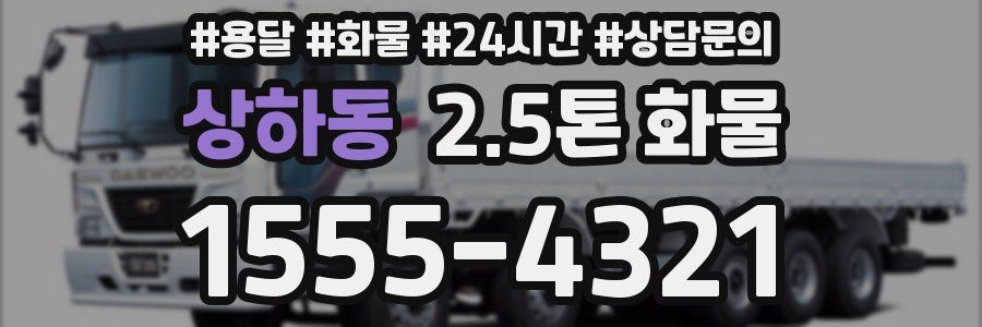 상하동 2.5톤 화물
