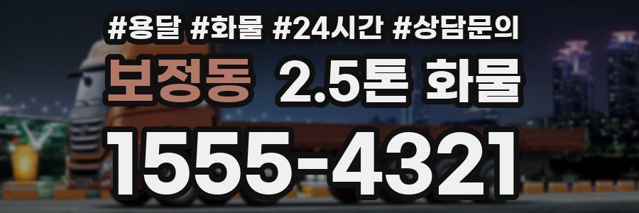 보정동 2.5톤 화물