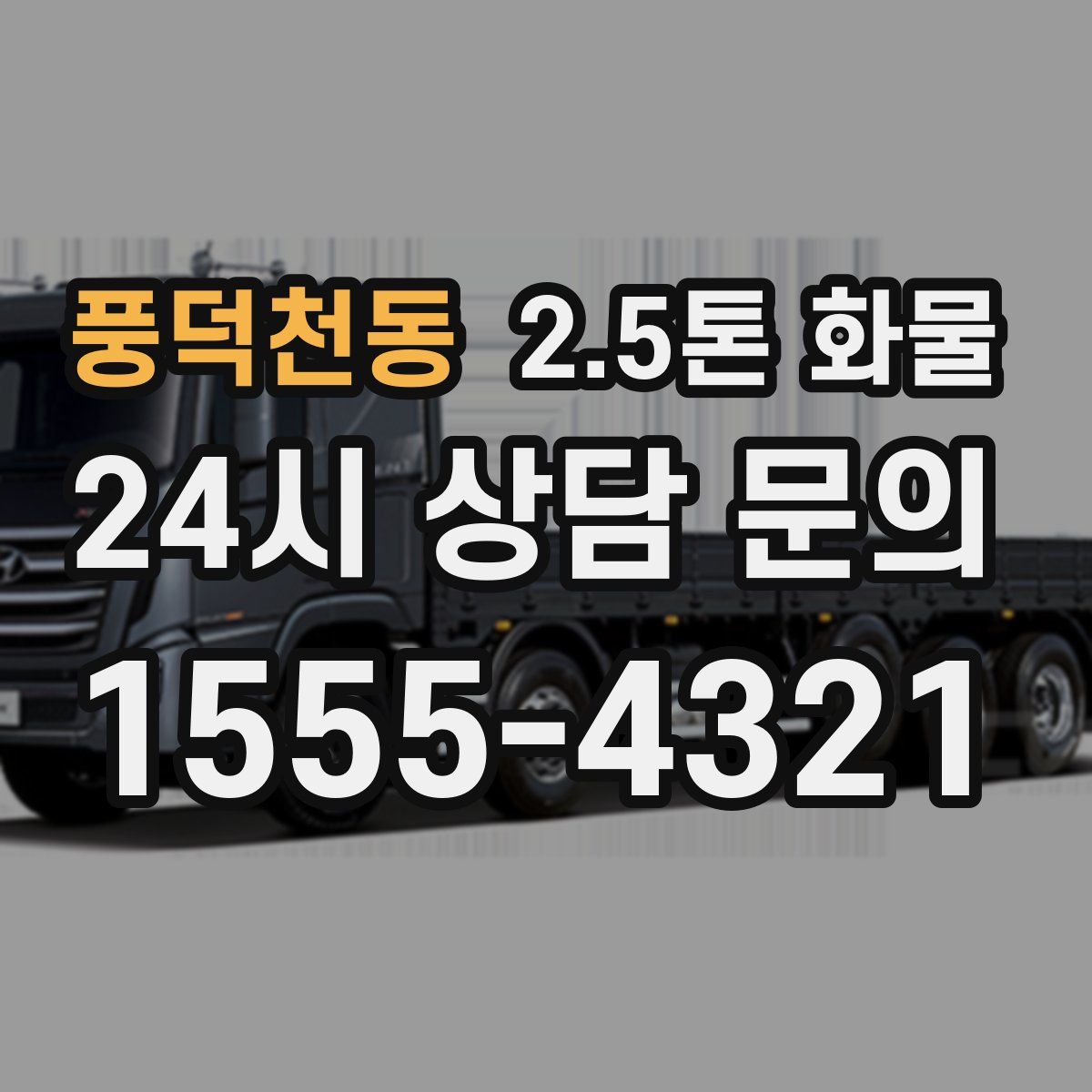 풍덕천동 2.5톤 화물