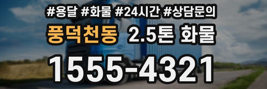풍덕천동 2.5톤 화물