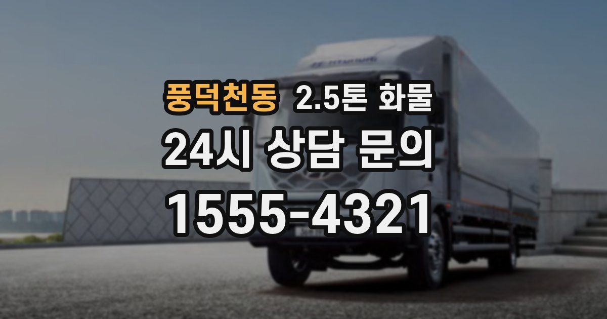 풍덕천동 2.5톤 화물