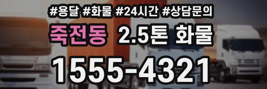 죽전동 2.5톤 화물