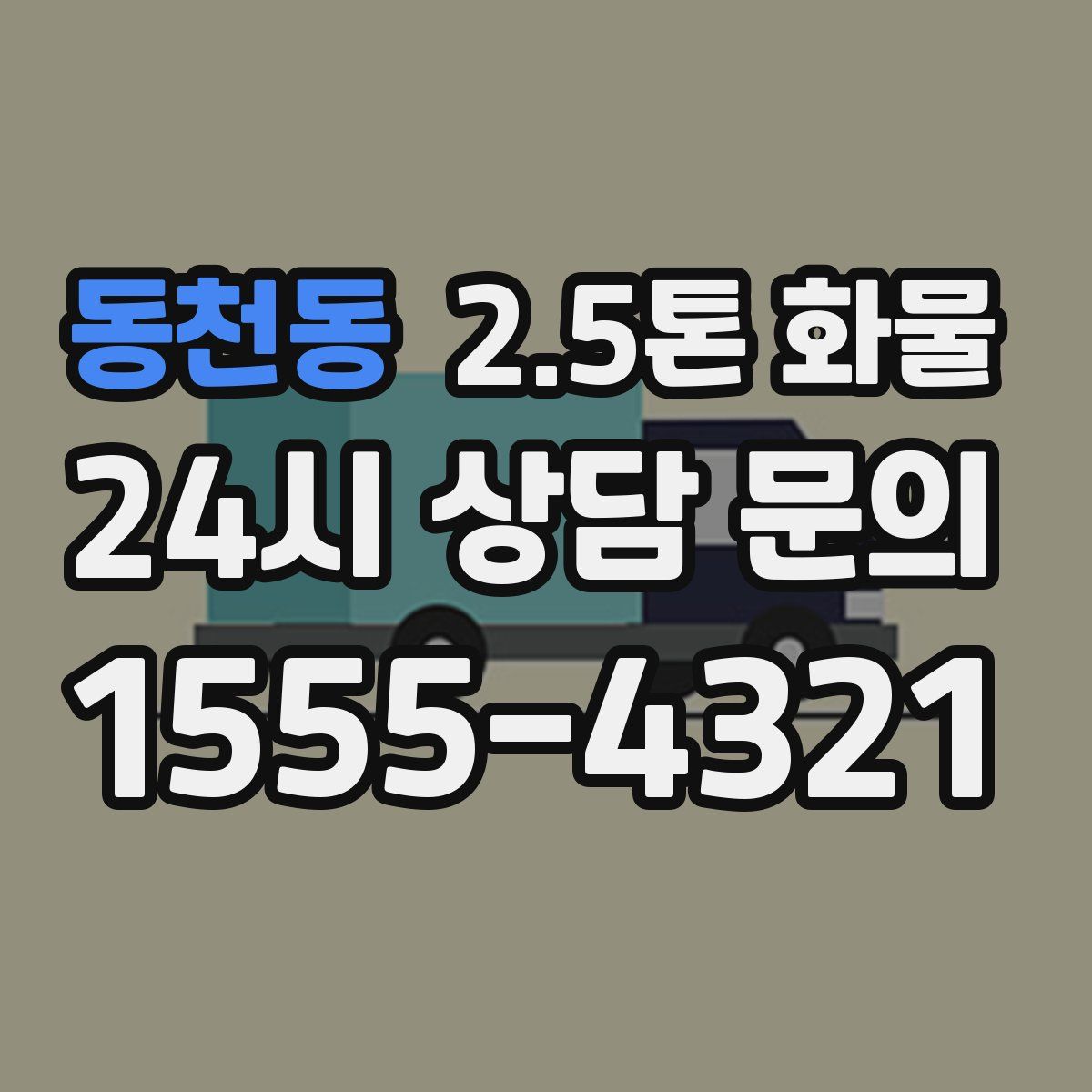 동천동 2.5톤 화물
