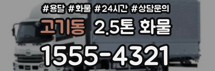고기동 2.5톤 화물