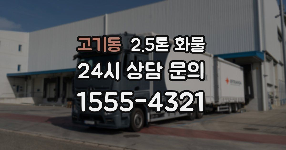고기동 2.5톤 화물