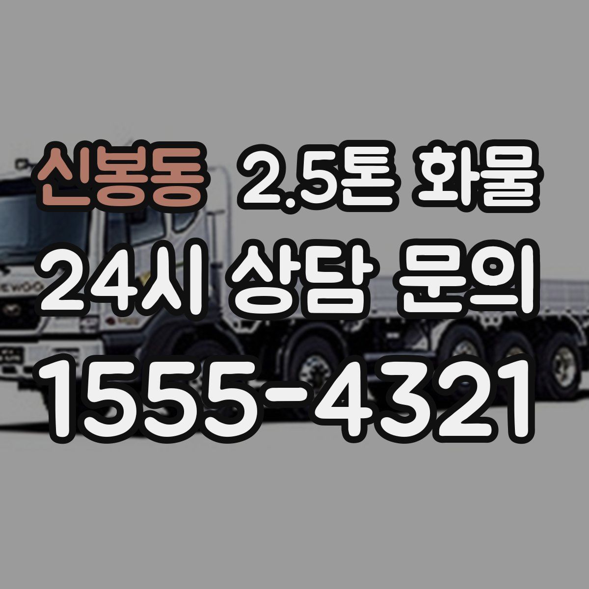 신봉동 2.5톤 화물
