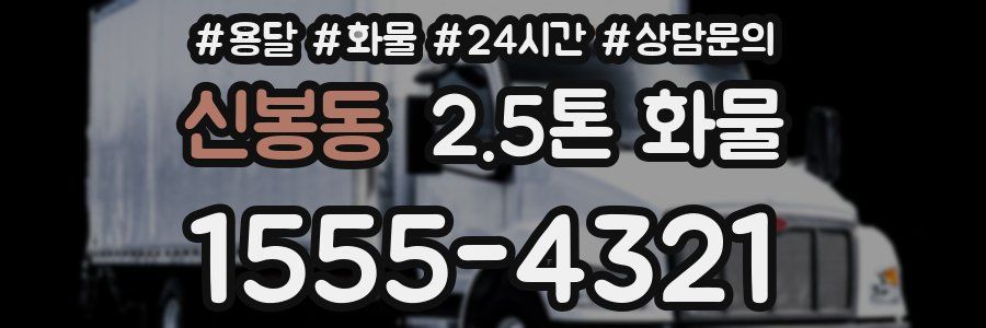 신봉동 2.5톤 화물