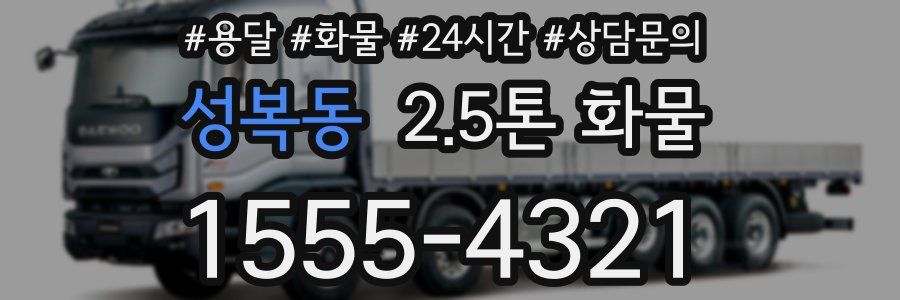 성복동 2.5톤 화물
