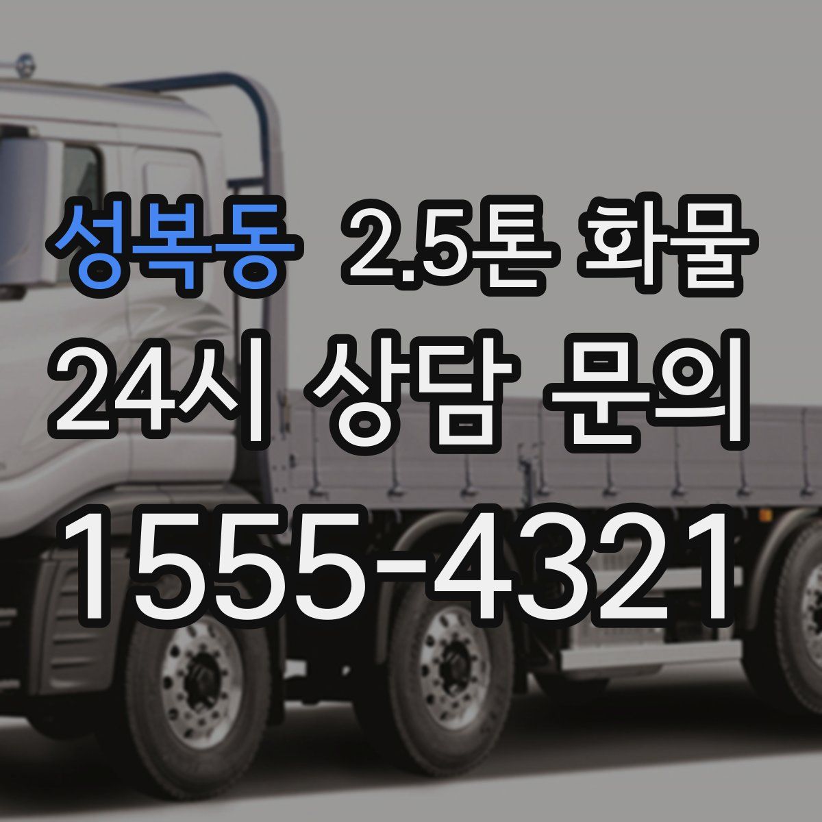 성복동 2.5톤 화물