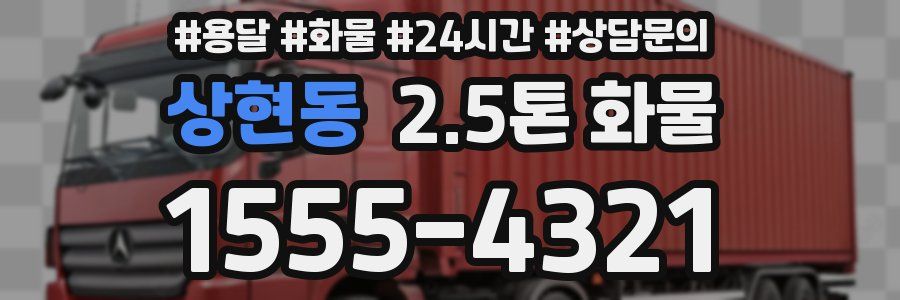 상현동 2.5톤 화물