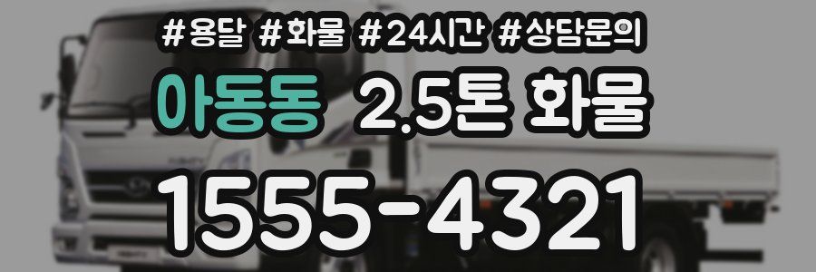 아동동 2.5톤 화물
