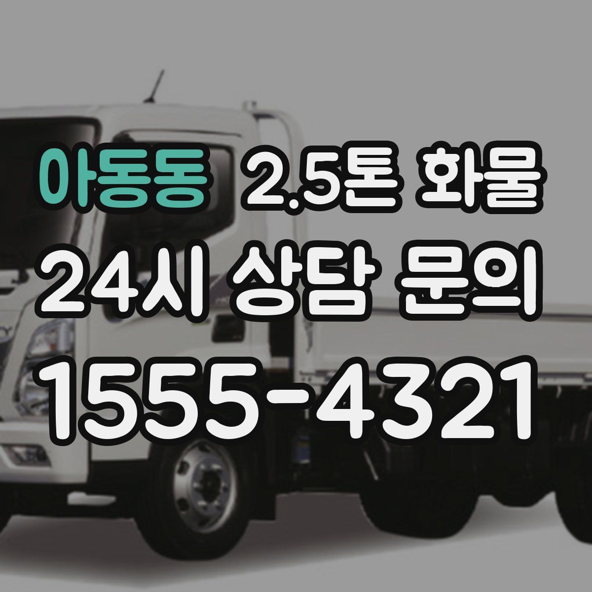아동동 2.5톤 화물