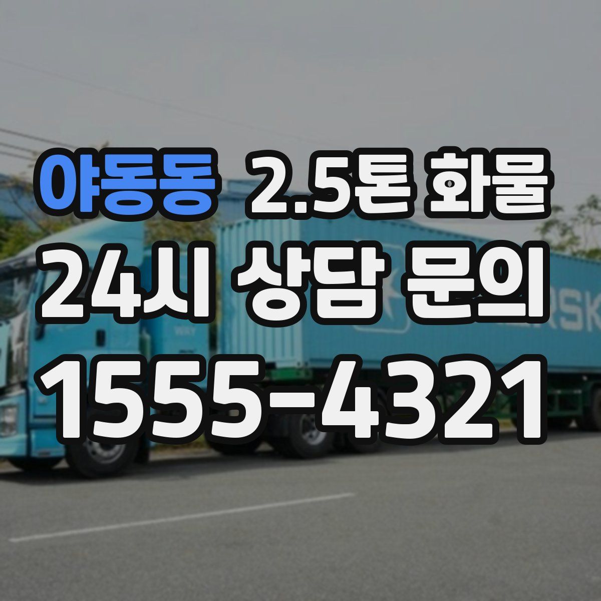 야동동 2.5톤 화물