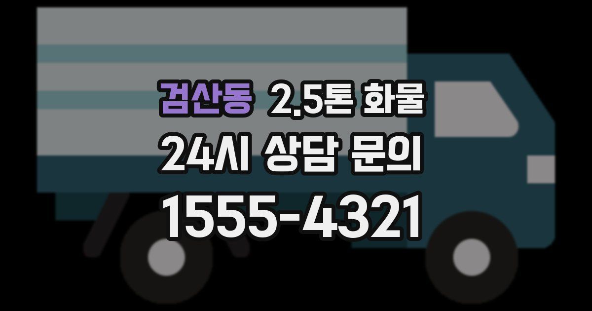검산동 2.5톤 화물