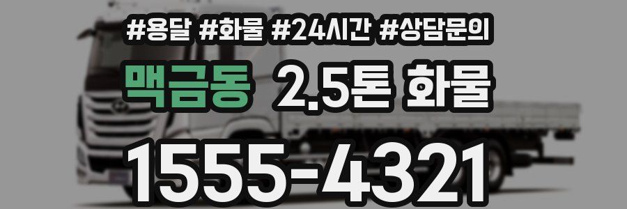 맥금동 2.5톤 화물