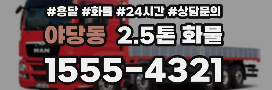야당동 2.5톤 화물