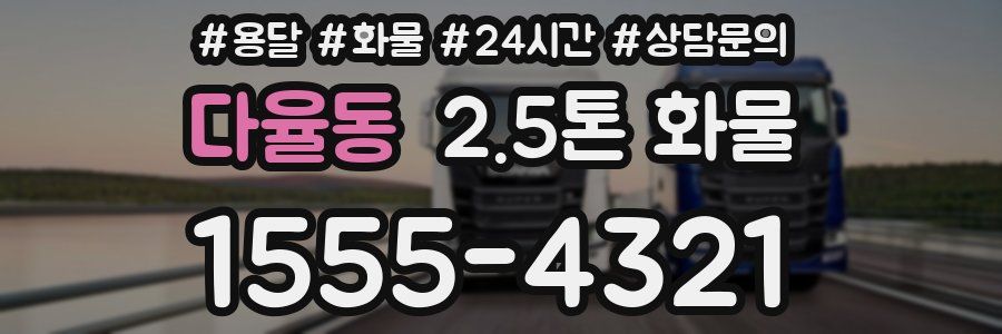 다율동 2.5톤 화물
