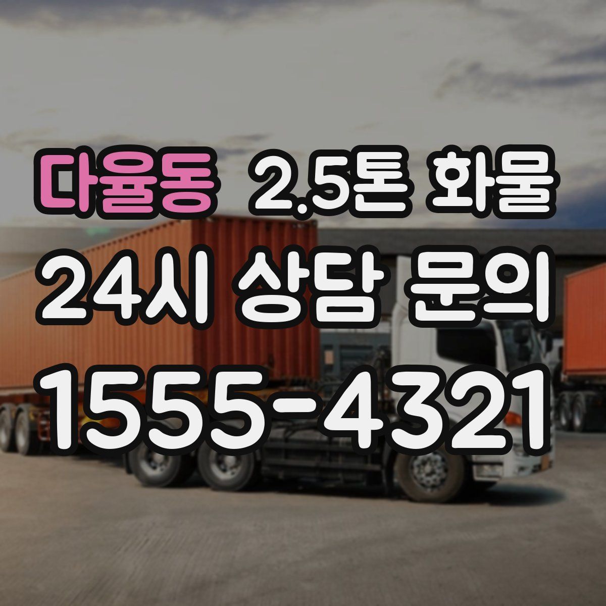 다율동 2.5톤 화물