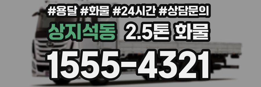 상지석동 2.5톤 화물