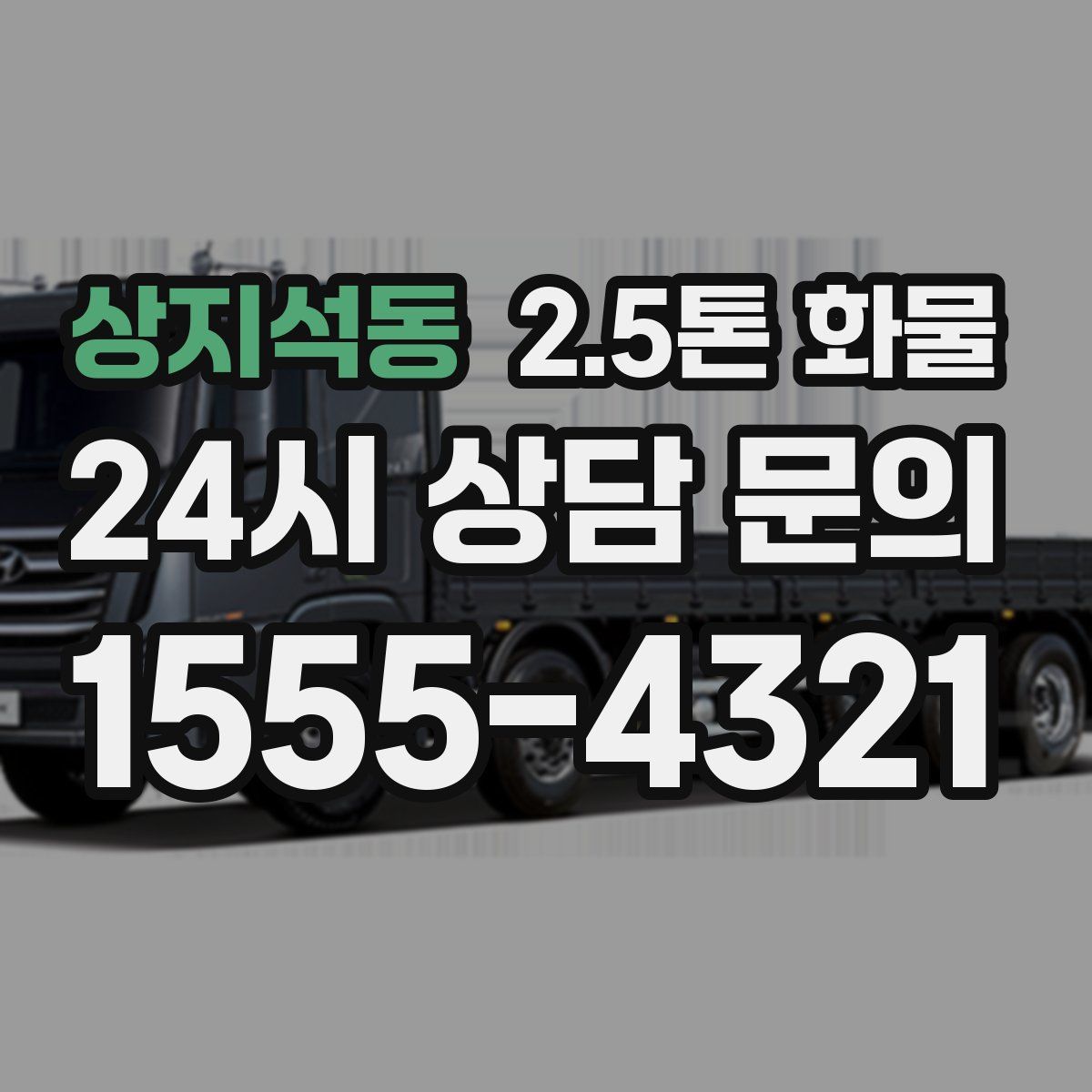 상지석동 2.5톤 화물