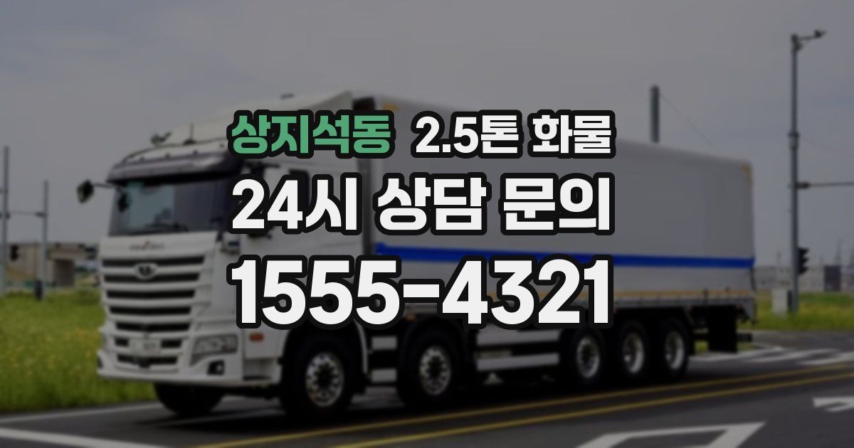 상지석동 2.5톤 화물