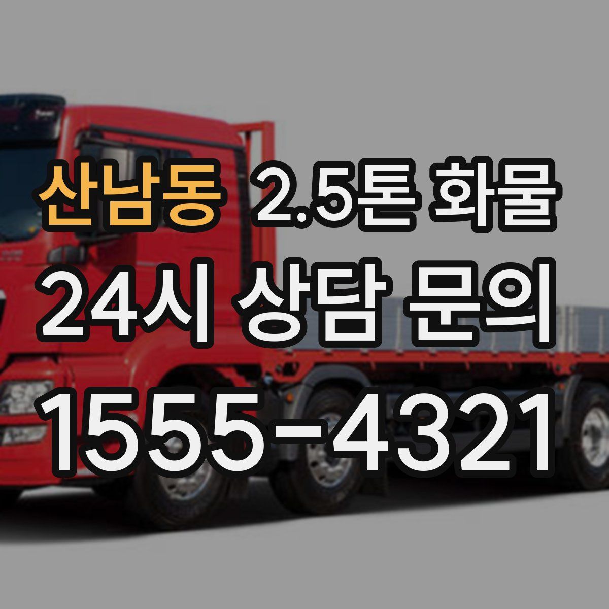 산남동 2.5톤 화물