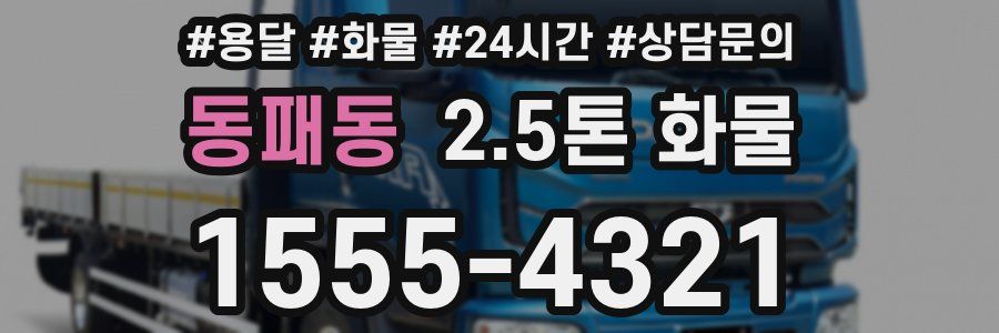 동패동 2.5톤 화물