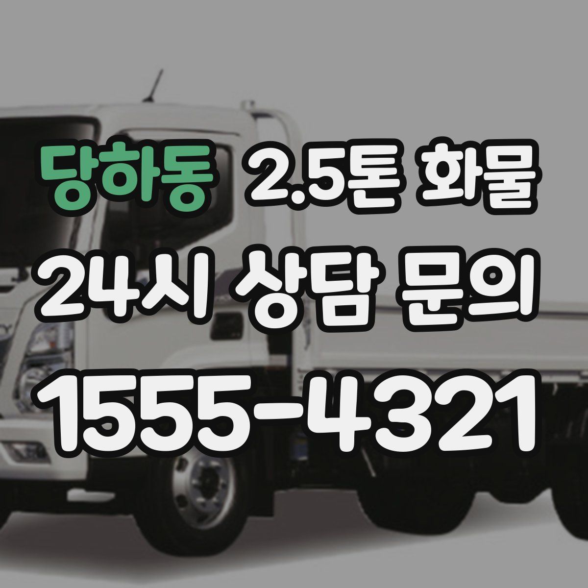 당하동 2.5톤 화물